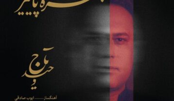 وحید تاج چهره‌ی پاییز
