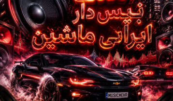 آهنگ بیس دار ایرانی ماشین