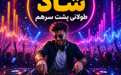 ریمیکس شاد طولانی پشت سرهم