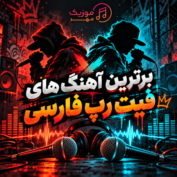 برترین آهنگ های فیت رپ فارسی