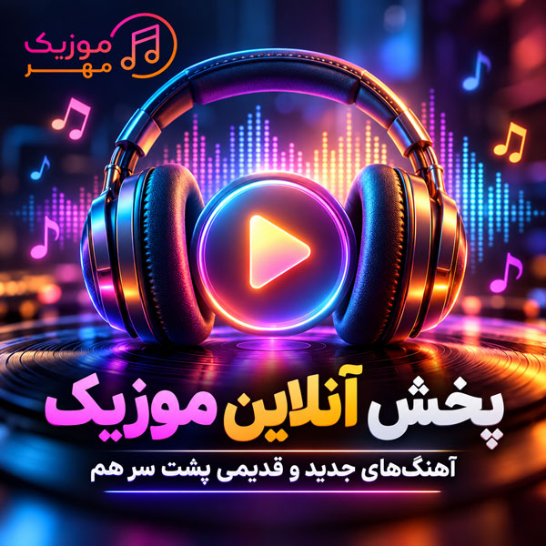 پخش آنلاین موزیک