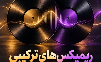 دانلود ریمیکس های ترکیبی