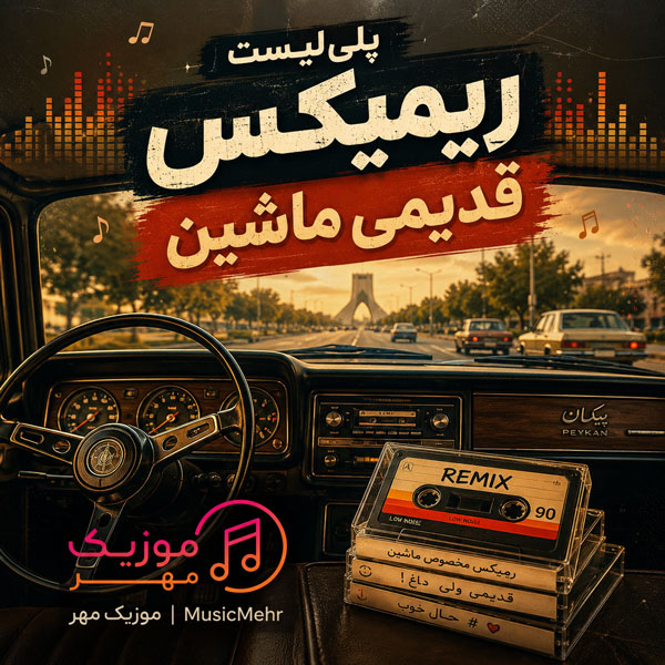 پلی لیست ریمیکس قدیمی ماشین
