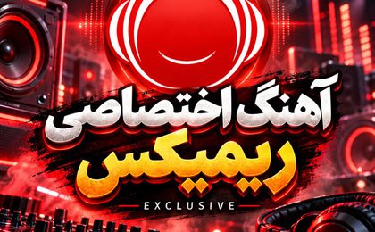 آهنگ اختصاصی ریمیکس
