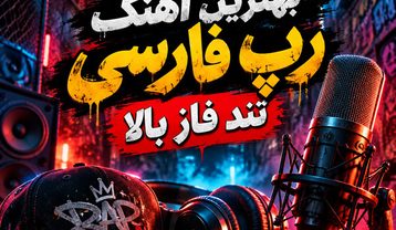 دانلود بهترین آهنگ رپ فارسی تند فاز بالا بهترین آهنگ رپ فارسی تند فاز بالا