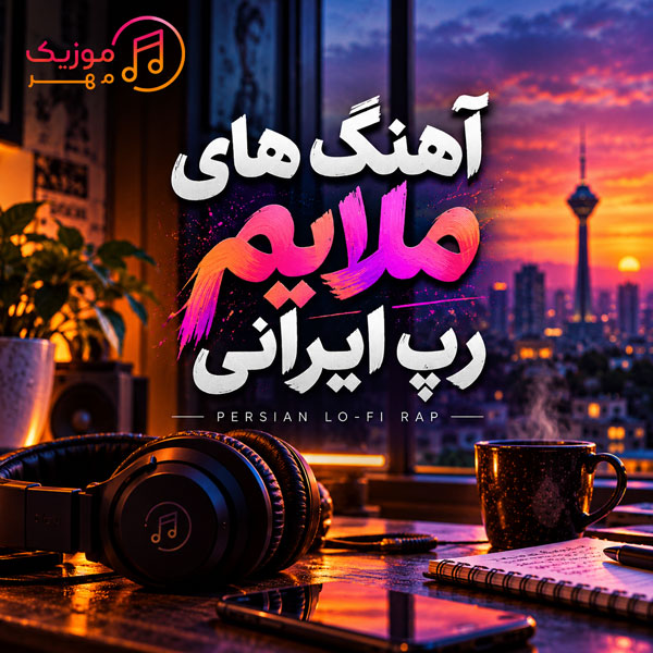 آهنگ های ملایم رپ ایرانی 1 آهنگ های ملایم رپ ایرانی