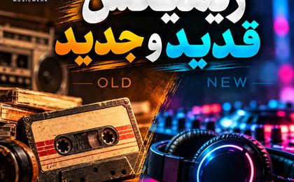 ریمیکس قدیمی و جدید