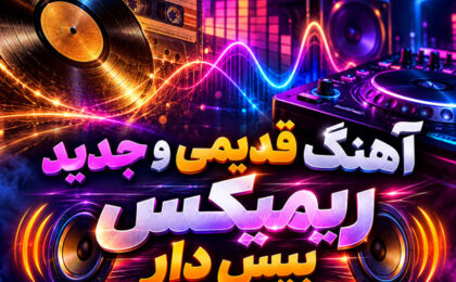 آهنگ قدیمی و جدید ریمیکس بیس دار