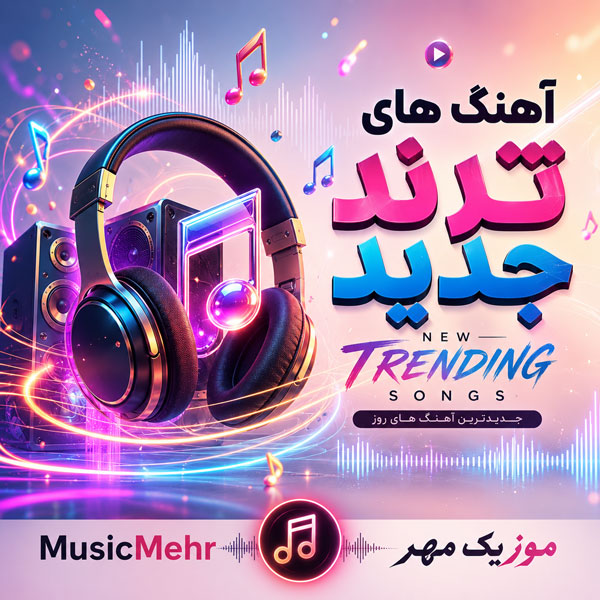 آهنگ های ترند جدید ۱۴۰۵ 1 8212ba99 a919 47c0 a211 7850f658233f
