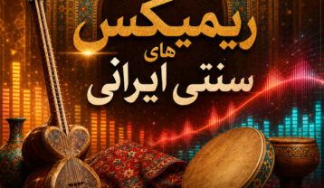 ریمیکس سنتی