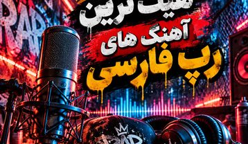 هیت ترین آهنگ های رپ فارسی