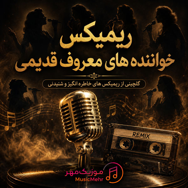 ریمیکس خواننده های معروف قدیمی 1 ریمیکس خواننده های معروف قدیمی