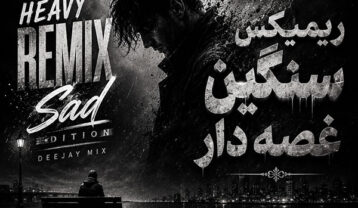 ریمیکس سنگین غصه دار