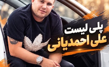 گلچین آهنگ های علی احمدیانی