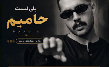 پلی لیست آهنگ های حامیم