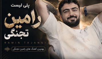دانلود بهترین آهنگ های رامین تجنگی بهترین آهنگ های رامین تجنگی