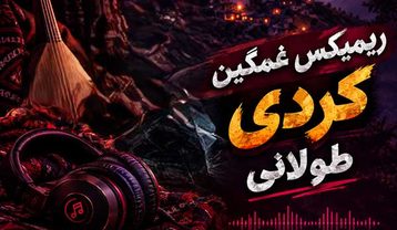ریمیکس کردی غمگین طولانی