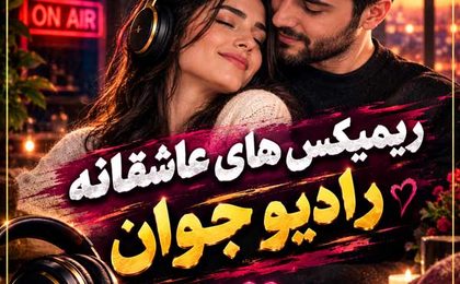 ریمیکس های عاشقانه رادیو جوان