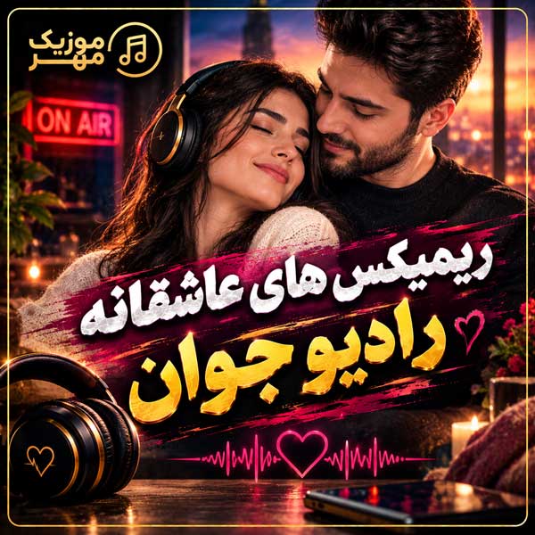 ریمیکس های عاشقانه رادیو جوان 1 ریمیکس های عاشقانه رادیو جوان
