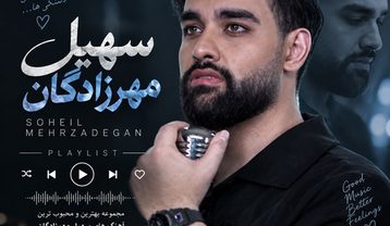 گلچین آهنگ های سهیل مهرزادگان گلچین آهنگ های سهیل مهرزادگان