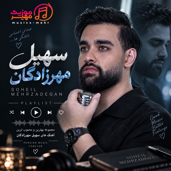 گلچین آهنگ های سهیل مهرزادگان