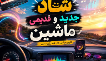 ریمیکس شاد جدید و قدیمی ماشین