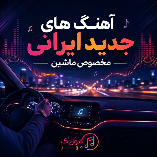 دانلود آهنگ های جدید ایرانی مخصوص ماشین
