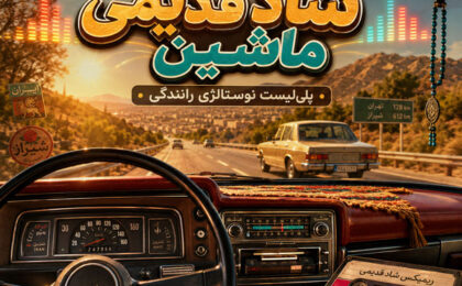 ریمیکس شاد قدیمی ماشین