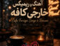 آهنگ و ریمیکس خارجی کافه آهنگ و ریمیکس خارجی کافه