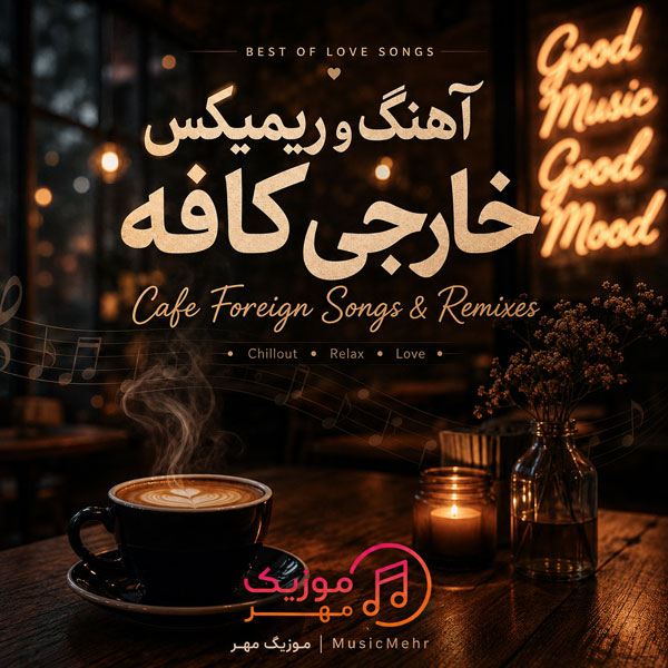 آهنگ و ریمیکس خارجی کافه 1 آهنگ و ریمیکس خارجی کافه