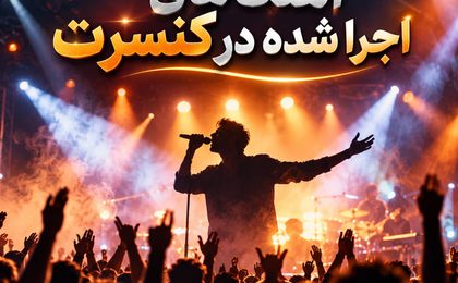 دانلود آهنگ های اجرا شده در کنسرت