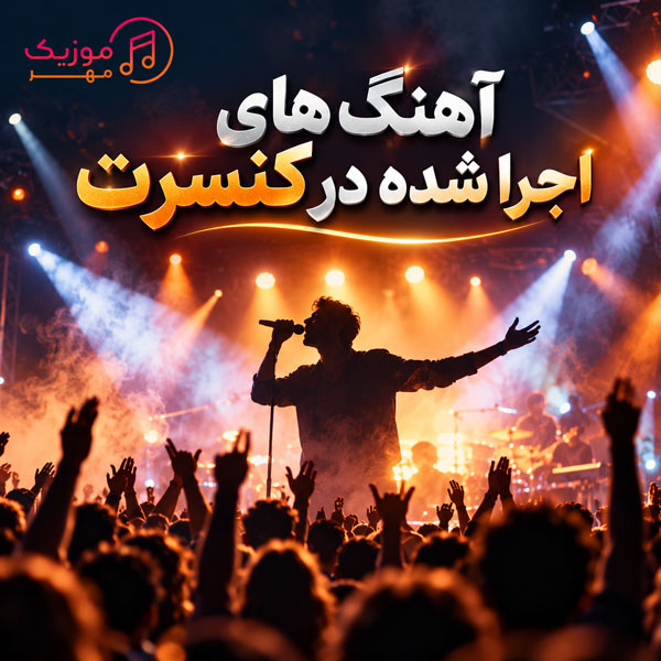 دانلود آهنگ های اجرا شده در کنسرت