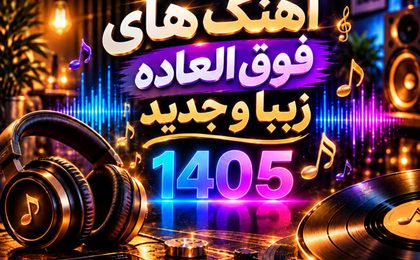 دانلود آهنگ های فوق العاده زیبا و جدید 1405