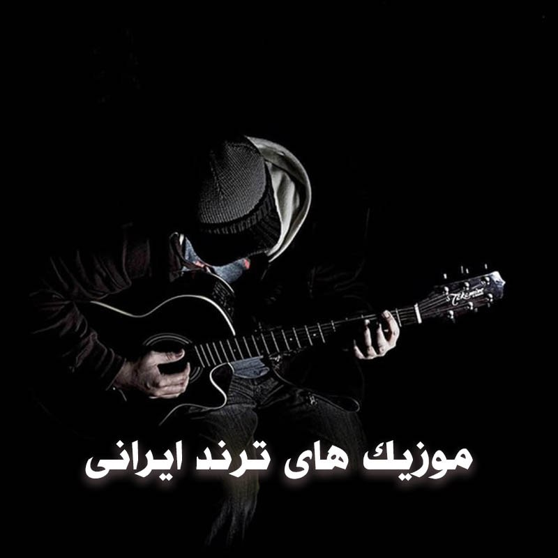 دانلود موزیک های ترند ایرانی 1 موزیک های ترند ایرانی