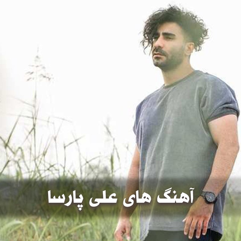 دانلود بهترین آهنگ های علی پارسا 1 آهنگ های علی پارسا