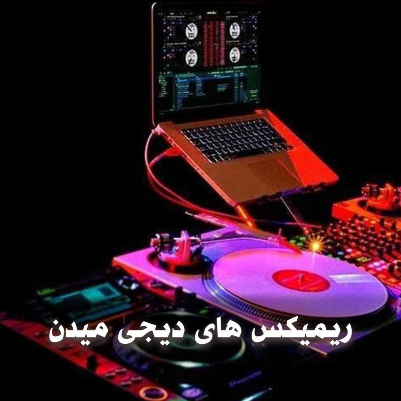 دانلود بهترین ریمیکس های دیجی میدن 1 ریمیکس های دیجی میدن