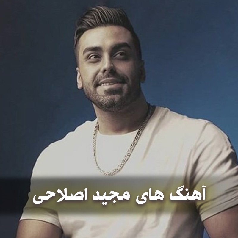 دانلود بهترین آهنگ های مجید اصلاحی 1 آهنگ های مجید اصلاحی