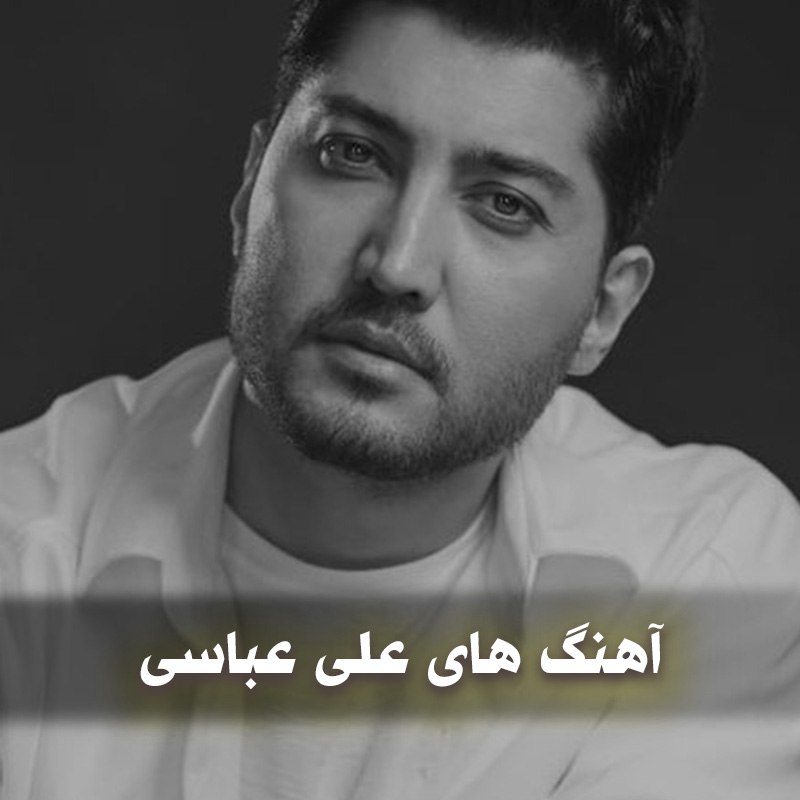 دانلود بهترین آهنگ های علی عباسی 1 آهنگ های علی عباسی