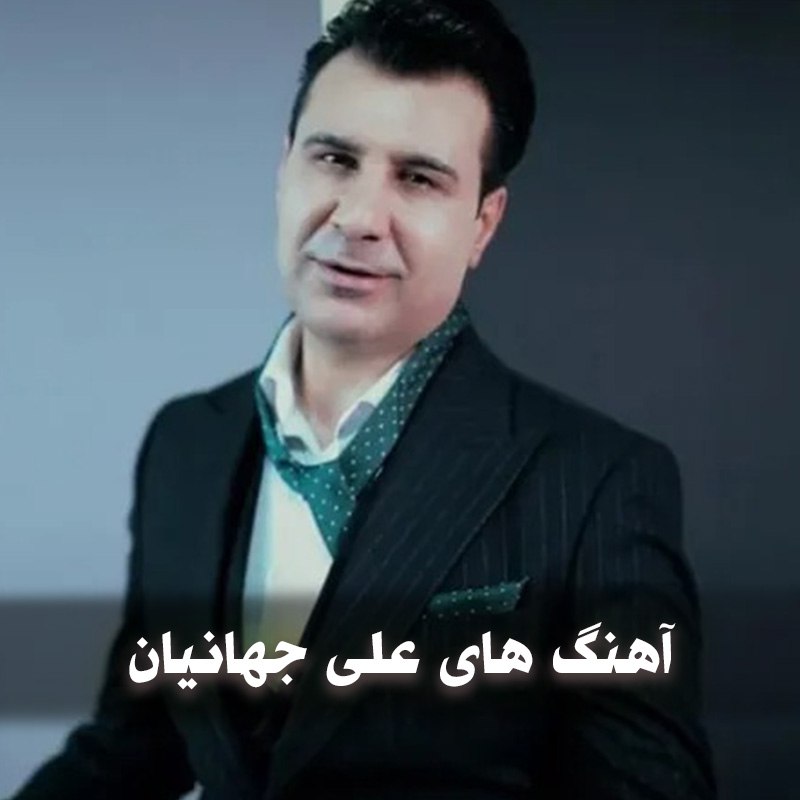 آهنگ های علی جهانیان