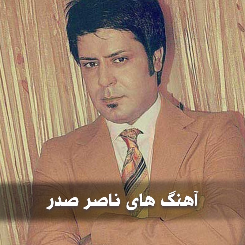 دانلود بهترین آهنگ های ناصر صدر 1 آهنگ های ناصر صدر