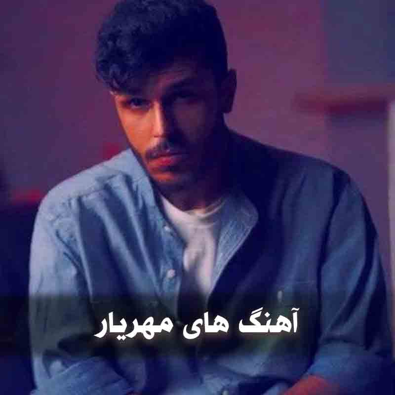 دانلود بهترین آهنگ های مهریار 1 آهنگ های مهریار
