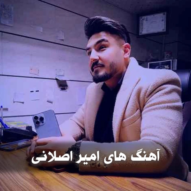دانلود بهترین آهنگ های امیر اصلانی