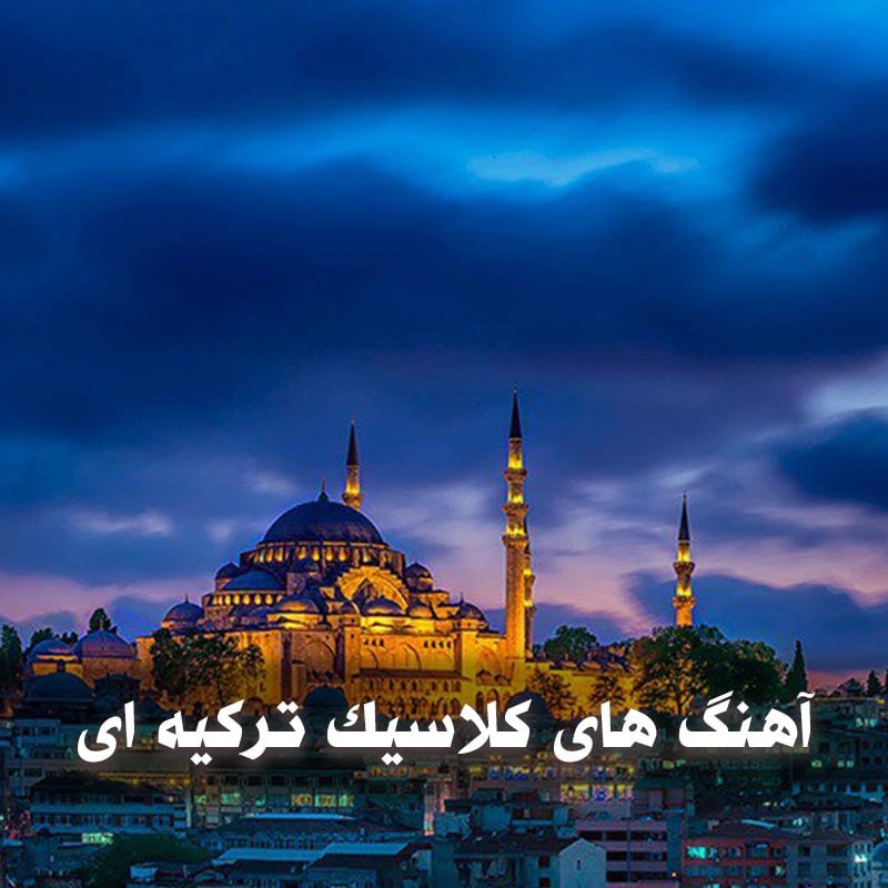 دانلود آهنگ های کلاسیک ترکیه ای 1 آهنگ های کلاسیک ترکیه ای