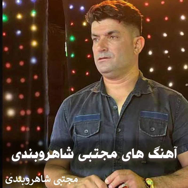 دانلود بهترین آهنگ های مجتبی شاهروبندی 1 آهنگ های مجتبی شاهروبندی