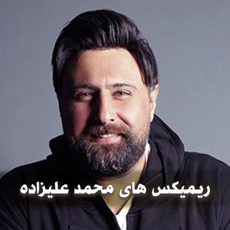 دانلود ریمیکس های محمد علیزاده 1 ریمیکس های محمد علیزاده