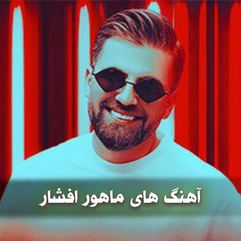 دانلود بهترین آهنگ های ماهور افشار 1 دانلود بهترین آهنگ های ماهور افشار