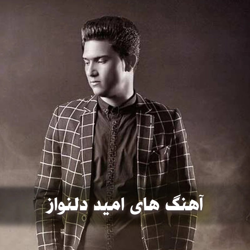 دانلود بهترین آهنگ های امید دلنواز 1 آهنگ های امید دلنواز