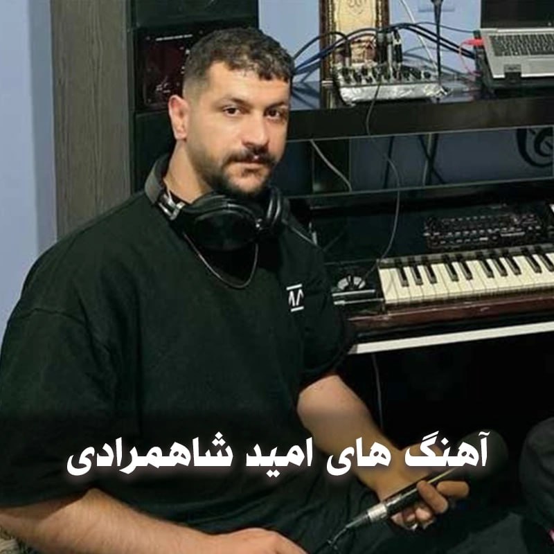 دانلود بهترین آهنگ های امید شاهمرادی 1 آهنگ های امید شاهمرادی