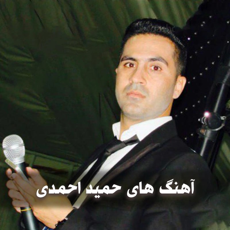 دانلود بهترین آهنگ های حمید احمدی 1 دانلود بهترین آهنگ های حمید احمدی