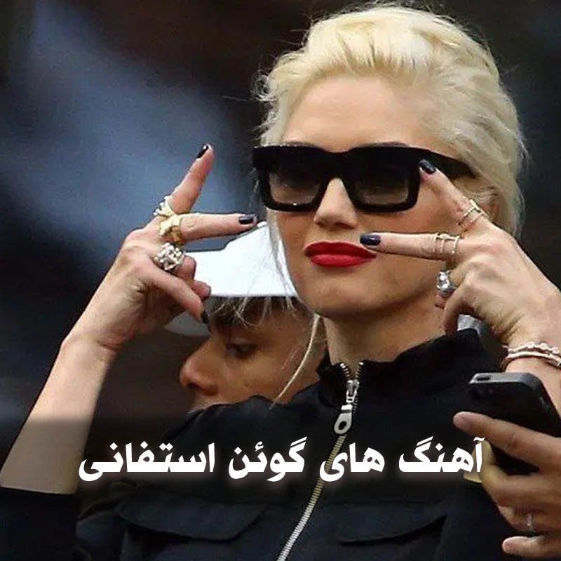 آهنگ های گوئن استفانی